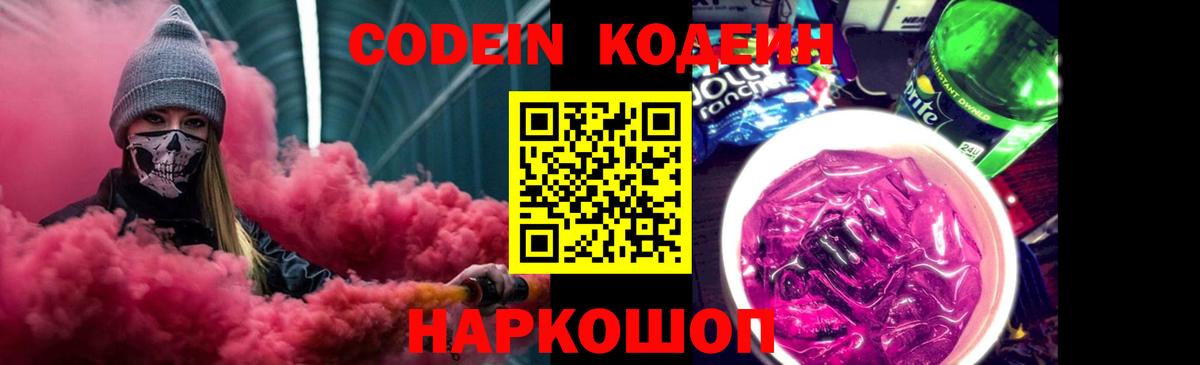 Codein Purple Drank  Вход с VPN  Черняховск  Кодеин Purple Drank 